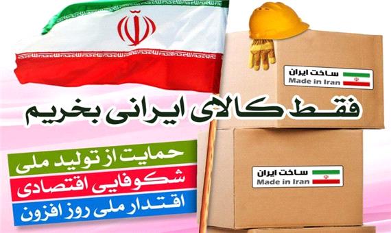 حمایت و استفاده از کالای ایرانی باید به فرهنگ تبدیل شود