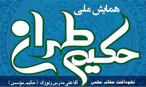 همایش ملی «حکیم طهران» در قم و تهران برگزار می‌شود