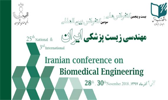 بیست و پنجمین کنفرانس ملی مهندسی پزشکی ایران آغاز به کار کرد