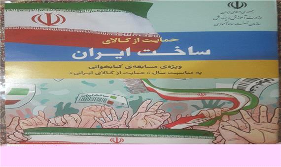 مسابقه کتاب‌خوانی ویژه سوادآموزان با موضوع حمایت ازکالای ساخت ایران برگزار می‌شود
