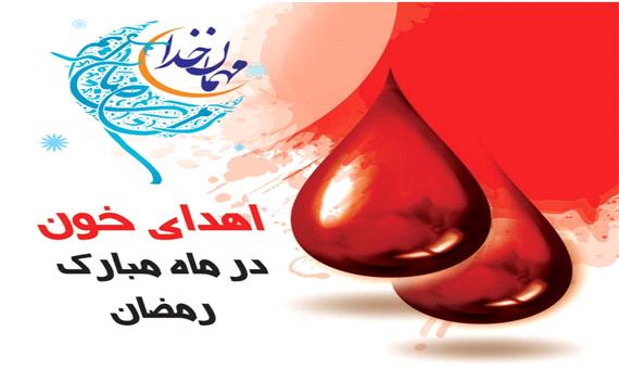 آیا در ماه رمضان خون اهدا کنیم؟