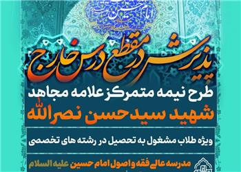 تمدید ثبتنام طرح «علامه شهید سید حسن نصرالله»