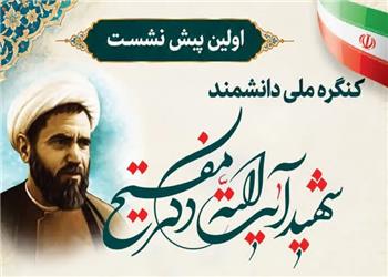 نخستین پیشنشست کنگره ملی شهید آیتالله محمد مفتح برگزار میشود
